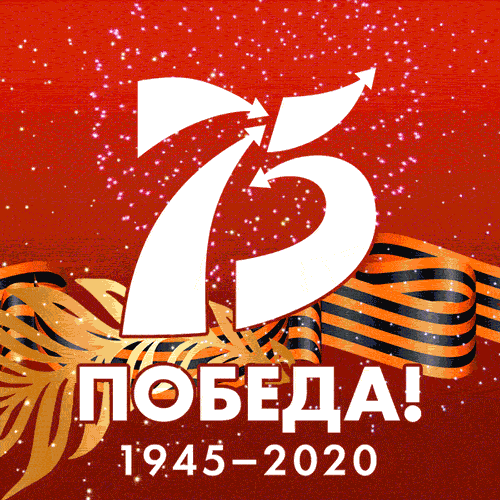 75 лет Великой Победы!
